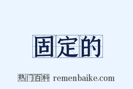 固定的是什么意思的图片
